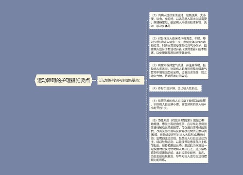 运动障碍的护理措施要点