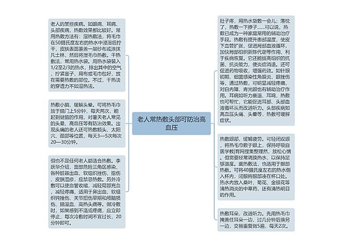 老人常热敷头部可防治高血压