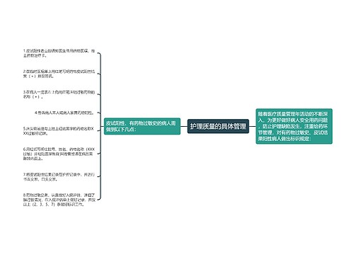 护理质量的具体管理