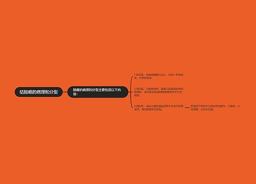 结肠癌的病理和分型