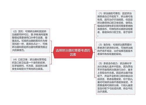 选择矫治器时需要考虑的因素