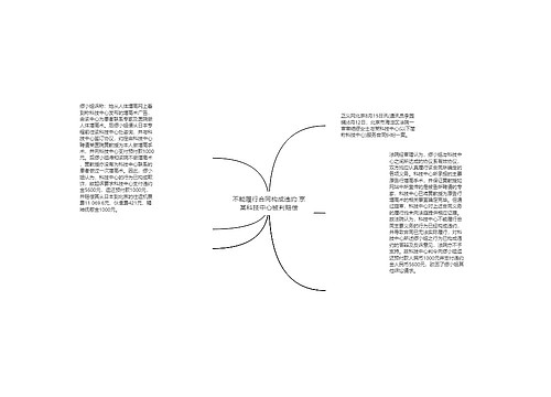 不能履行合同构成违约 京某科技中心被判赔偿