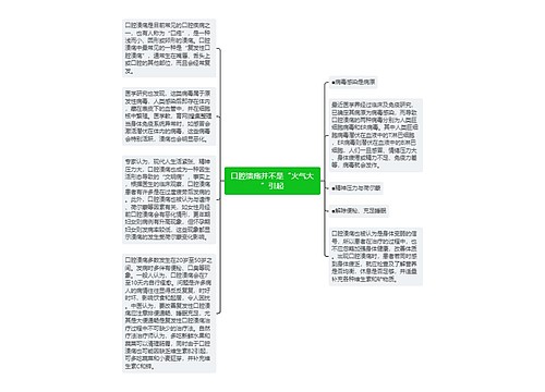 口腔溃疡并不是“火气大”引起