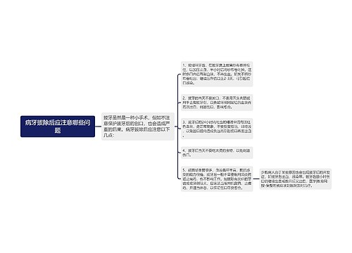 病牙拔除后应注意哪些问题