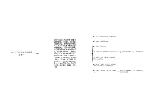 为什么口腔疾病预防胜于治疗？