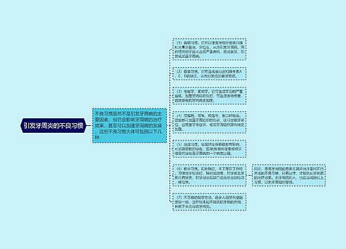 引发牙周炎的不良习惯