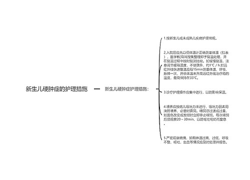 新生儿硬肿症的护理措施