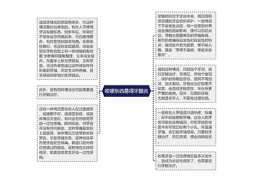 咬硬东西易得牙髓炎 咬硬东西易得牙髓炎