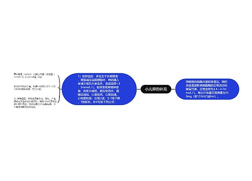 小儿钾的补充