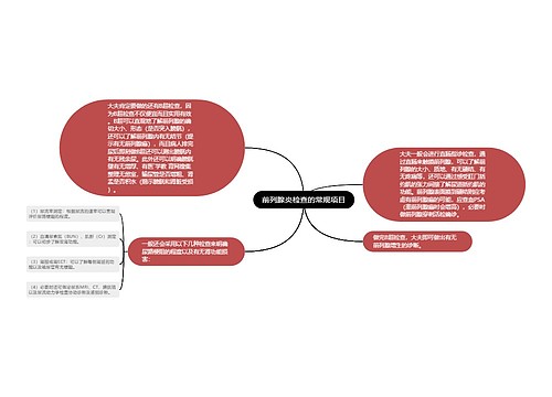 前列腺炎检查的常规项目