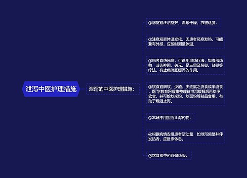 泄泻中医护理措施