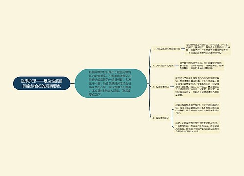 临床护理——足急性筋膜间室综合征的观察要点