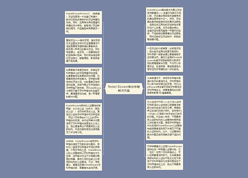 Nobel Biocare美齿修复解决方案