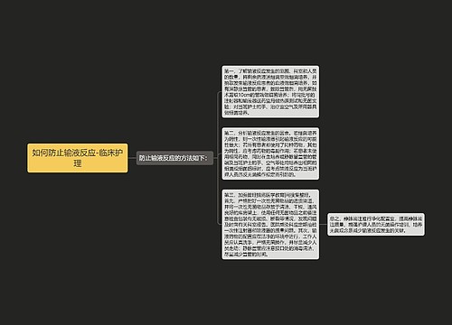 如何防止输液反应-临床护理