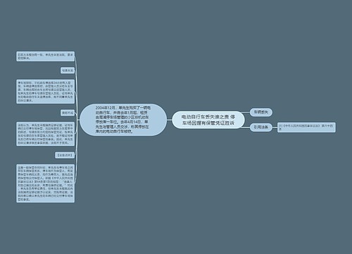 电动自行车丢失谁之责 停车场因握有保管凭证胜诉