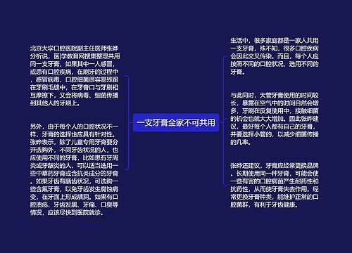 一支牙膏全家不可共用