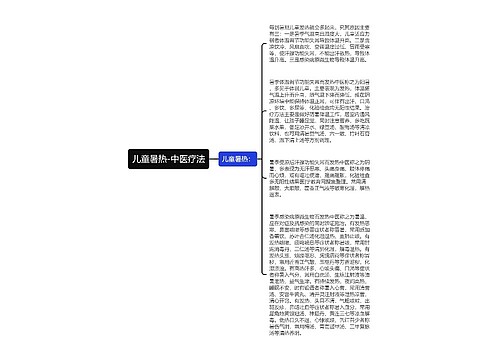 儿童暑热-中医疗法