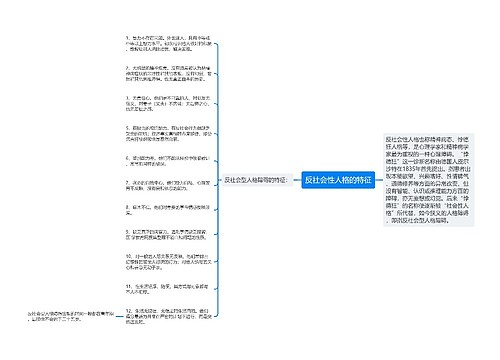 反社会性人格的特征