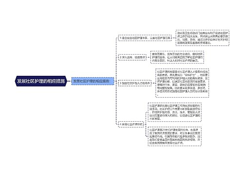 发展社区护理的相应措施