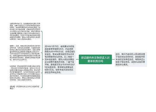 保证期内未主张保证人还要承担责任吗