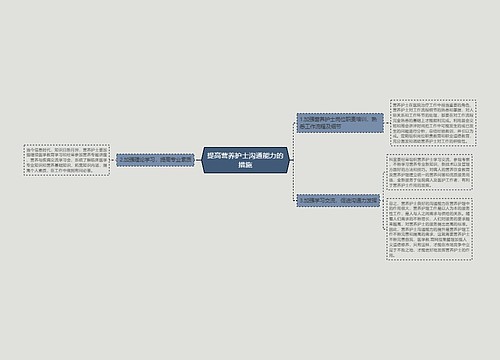 提高营养护士沟通能力的措施