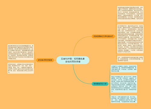 五官科护理：视网膜色素变性的预防保健