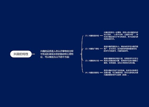 兴趣的特性