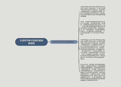 冬凌草甲素可抑制肝癌细胞增殖