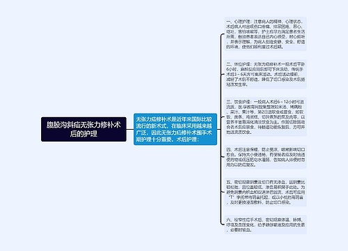 腹股沟斜疝无张力修补术后的护理