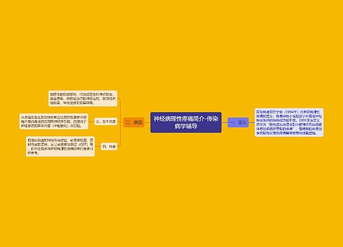 神经病理性疼痛简介-传染病学辅导