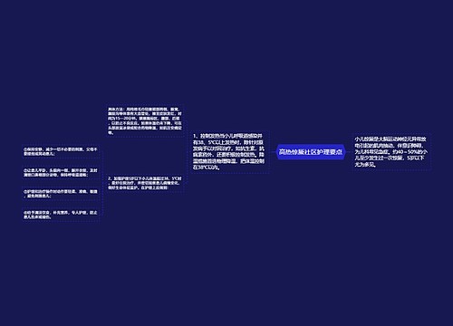 高热惊厥社区护理要点