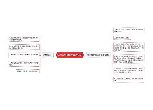 徒手救护的搬运法知识