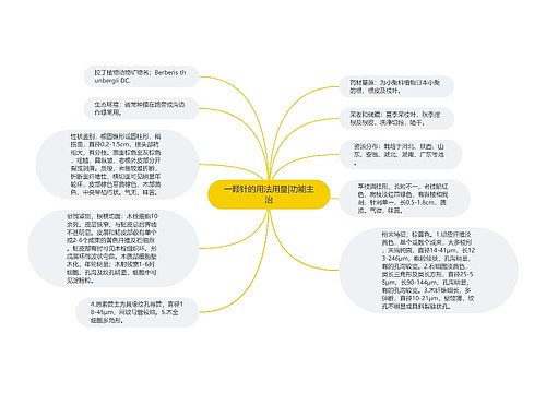 一颗针的用法用量|功能主治