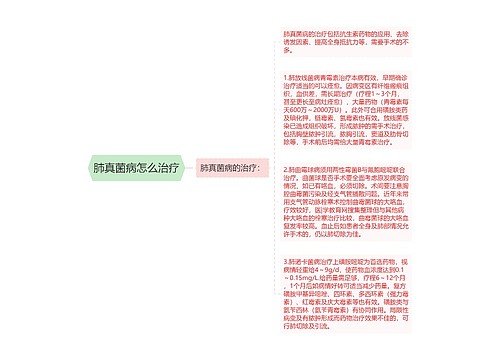 肺真菌病怎么治疗