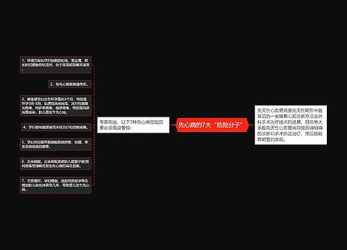 先心病的7大“危险分子”