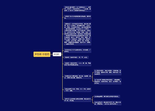 声色草-中医药