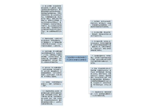 口腔颌面外科局部麻醉口内注射的准备和注意事项