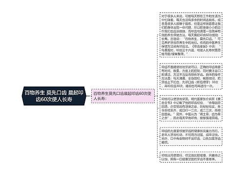 百物养生 莫先口齿 晨起叩齿60次使人长寿