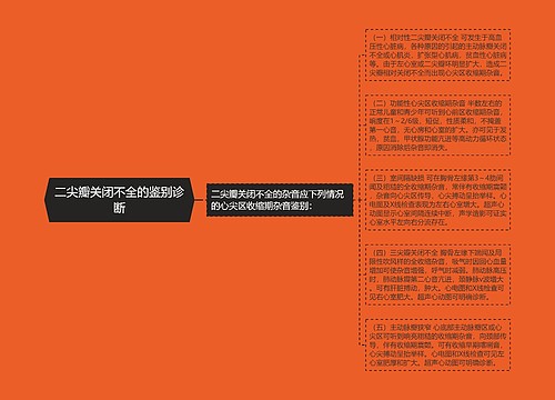 二尖瓣关闭不全的鉴别诊断