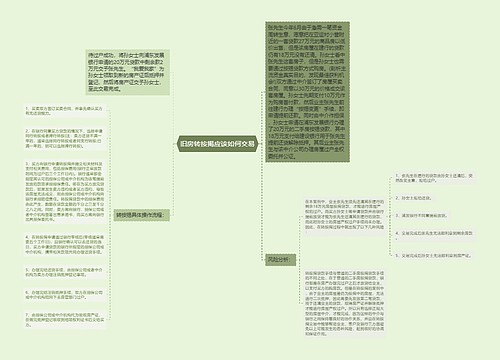 旧房转按揭应该如何交易