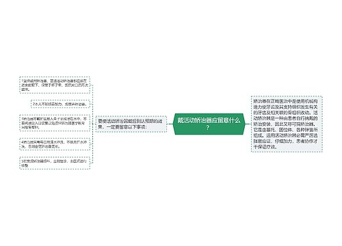 戴活动矫治器应留意什么？