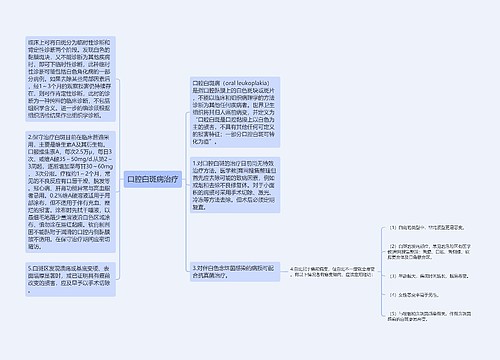 口腔白斑病治疗