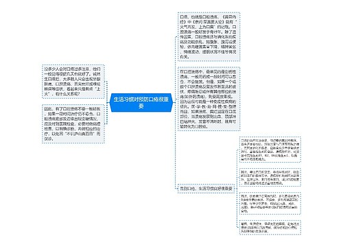 生活习惯对预防口疮很重要