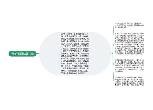 膏方调配要注重口感