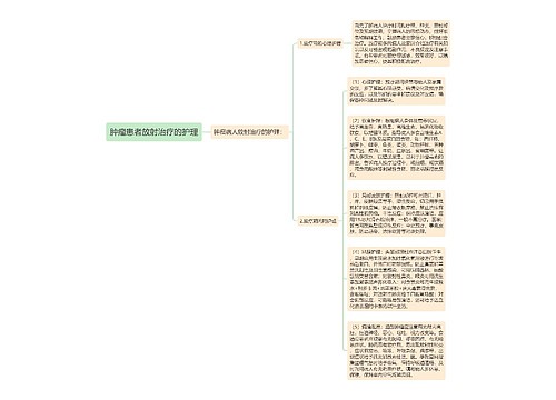 肿瘤患者放射治疗的护理