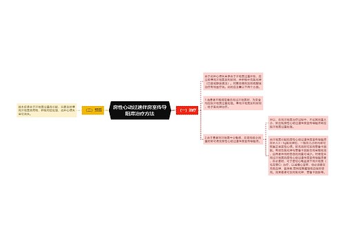 房性心动过速伴房室传导阻滞治疗方法