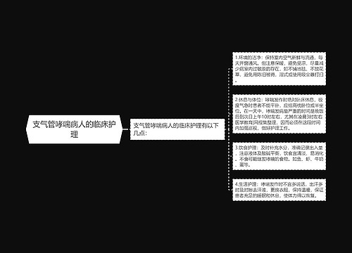 支气管哮喘病人的临床护理