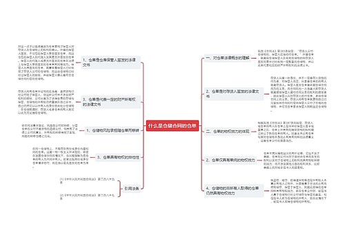 什么是仓储合同的仓单