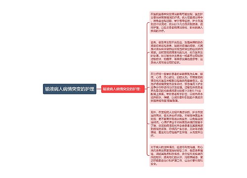 输液病人病情突变的护理