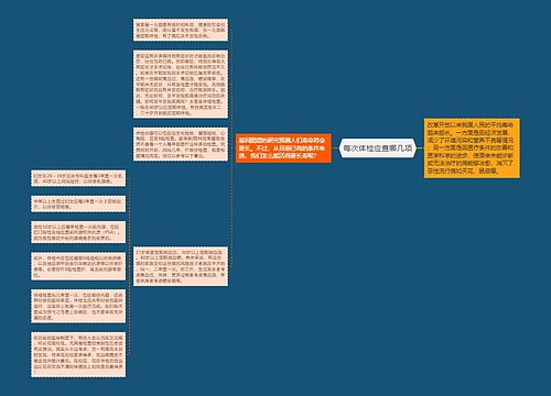 每次体检应查哪几项